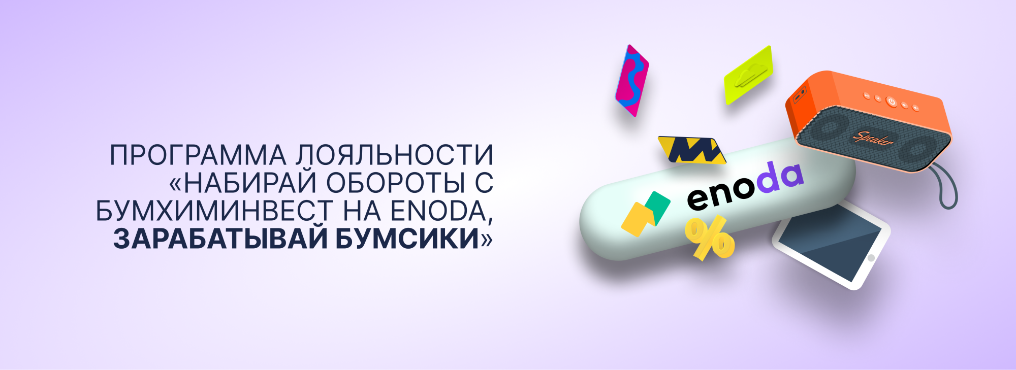 Купи выгодно! «БумХимИнвест» запустил программу лояльности 